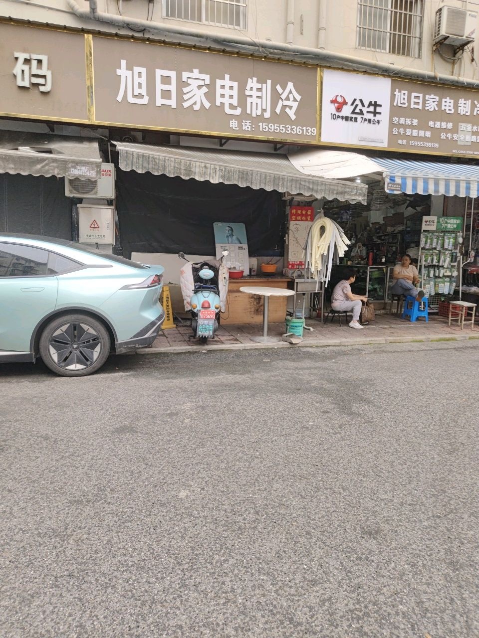 旭日电子家电制冷经营部