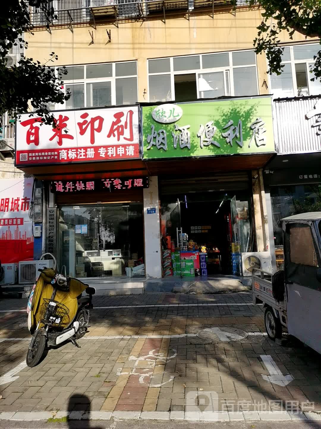 欣儿烟酒便利店