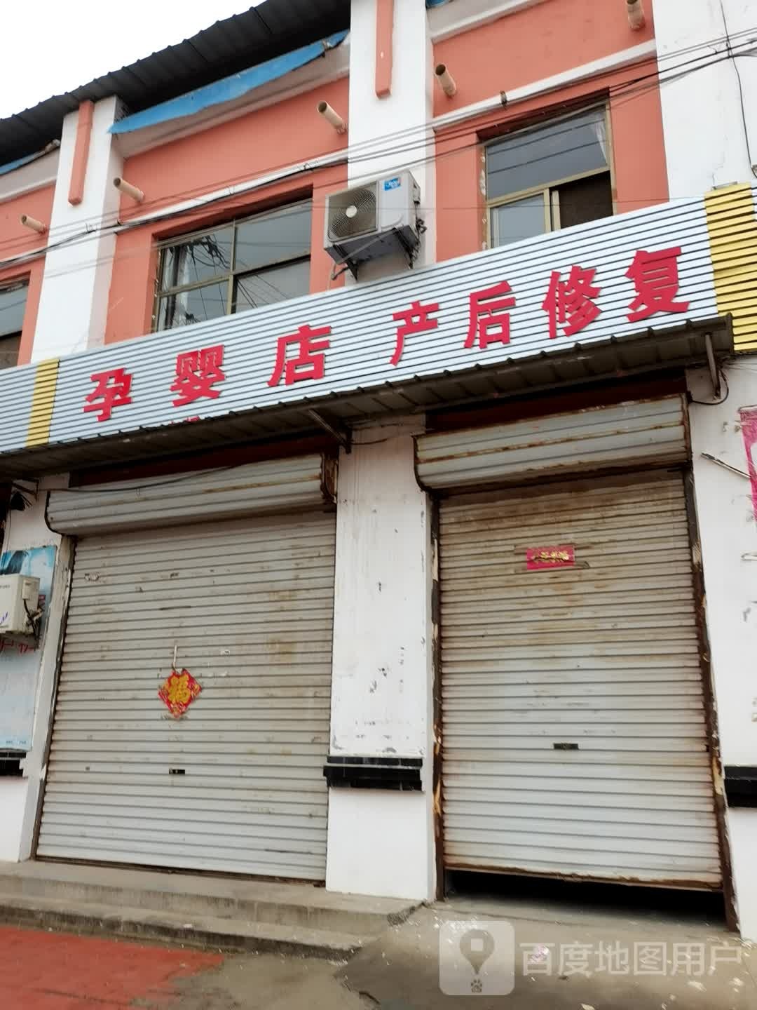 孕婴店产后恢复