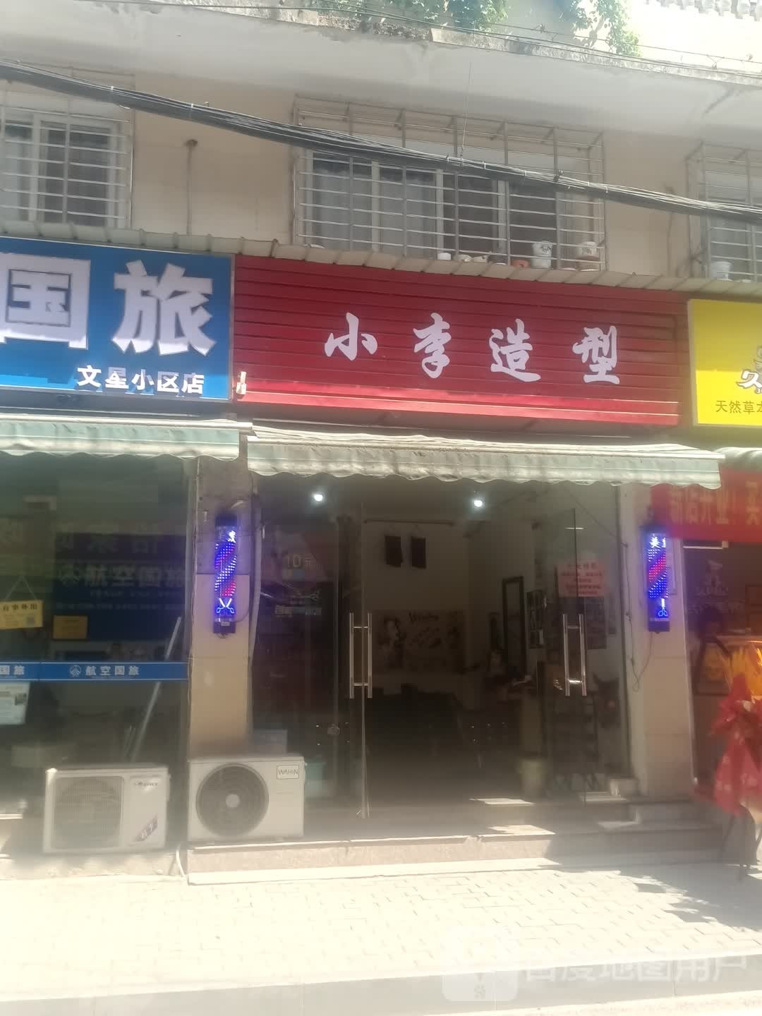 小李造型(江家东巷店)