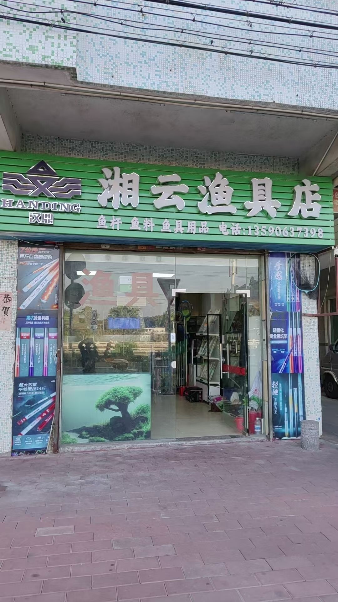 湘云渔具店