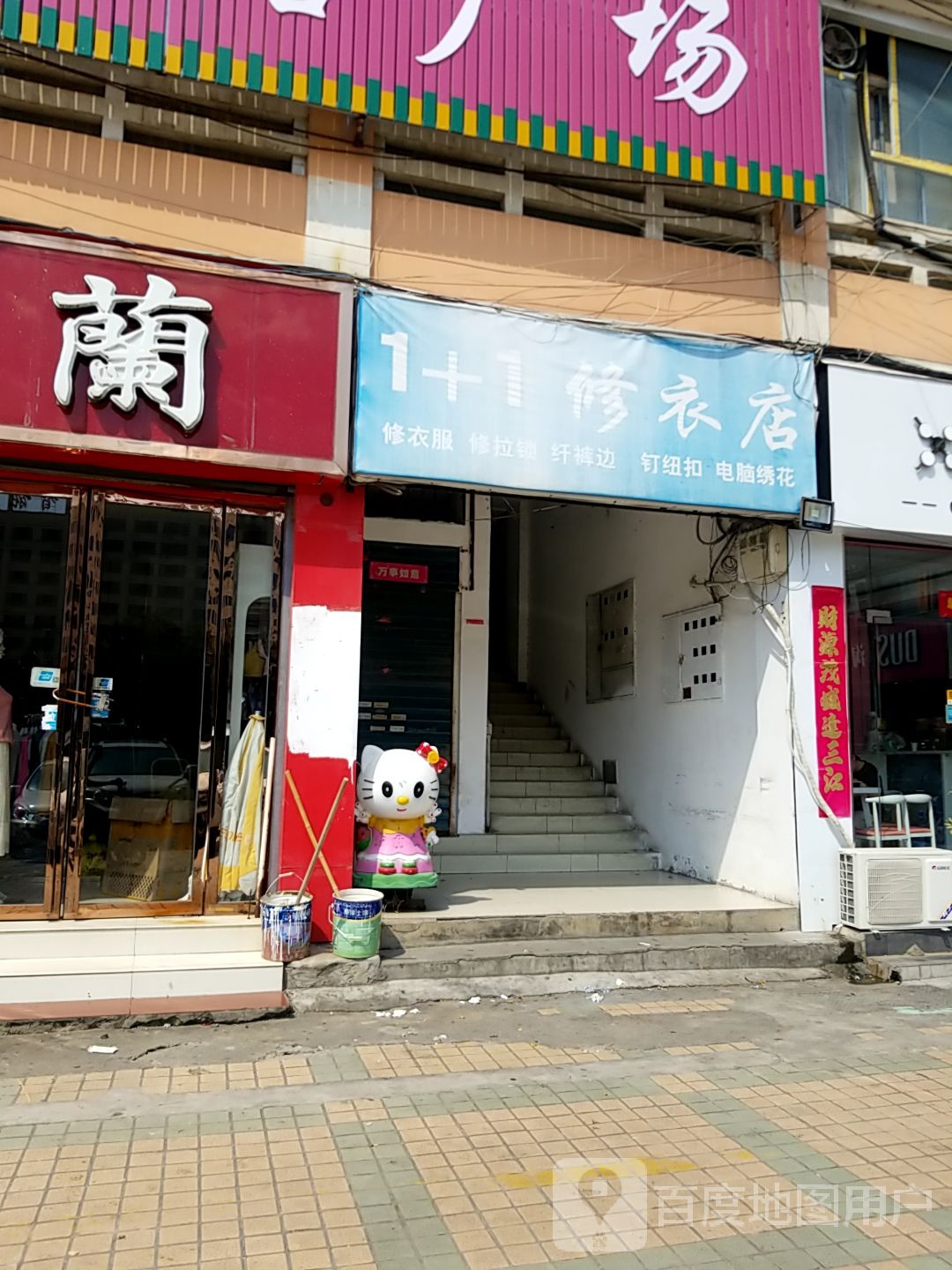 1+1修衣店