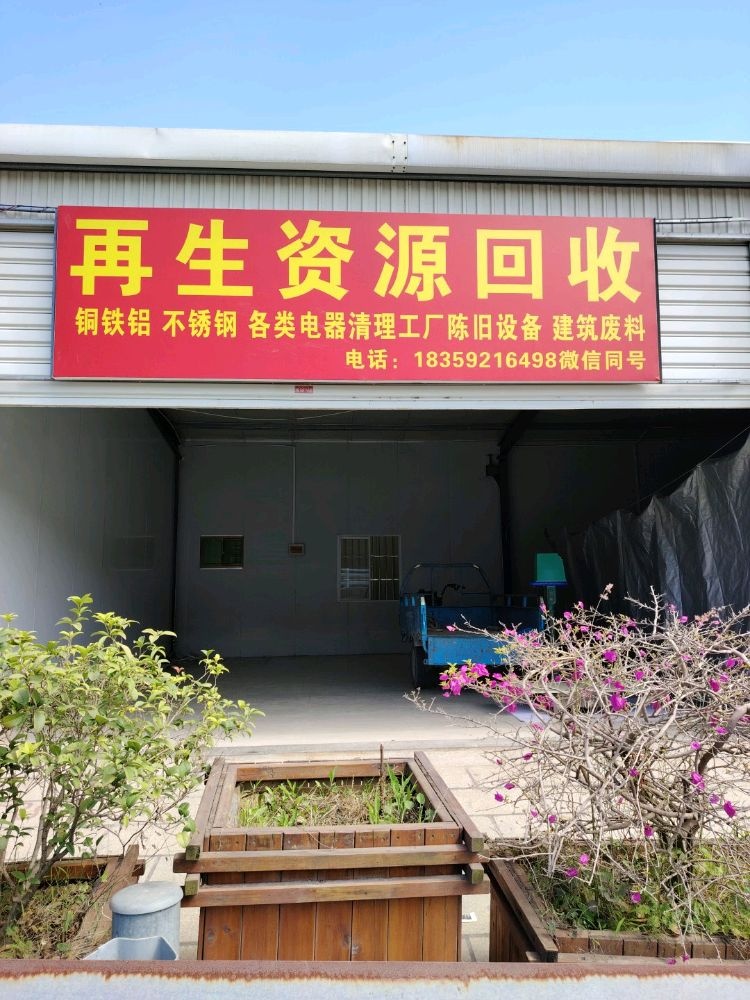 再生资源回收