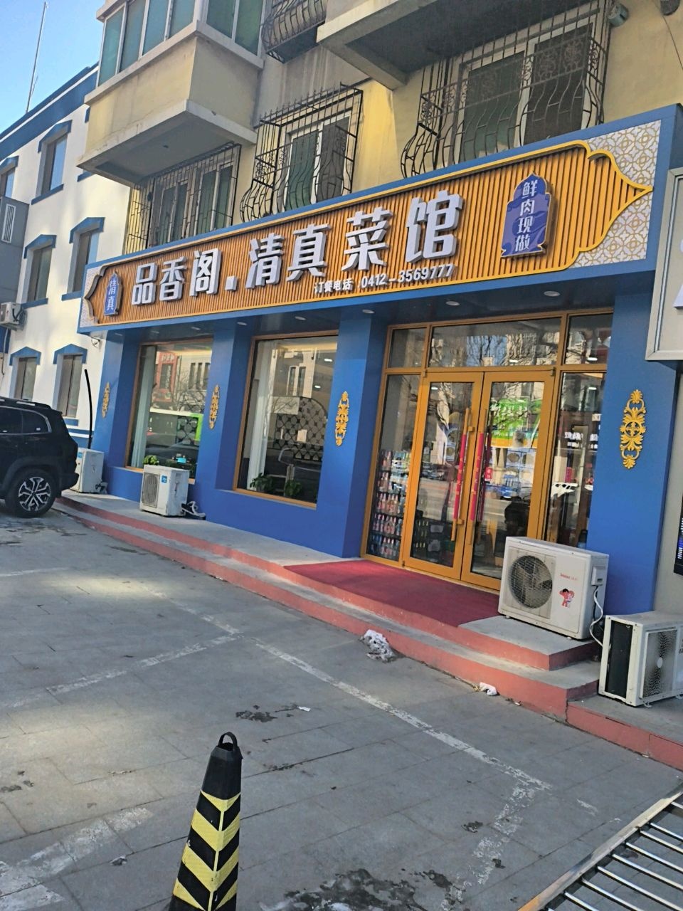 品香阁清真菜馆