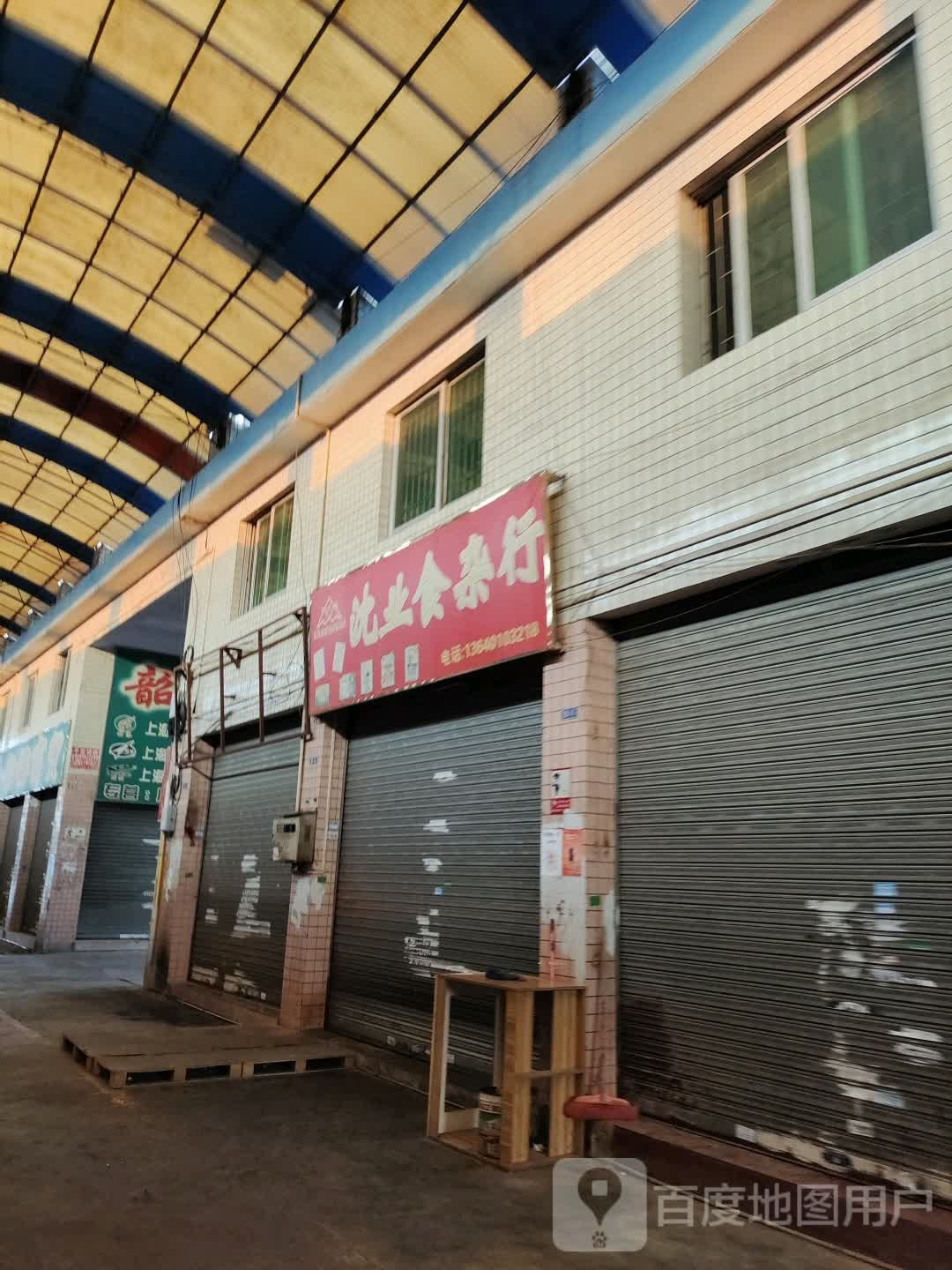 沈业食杂行