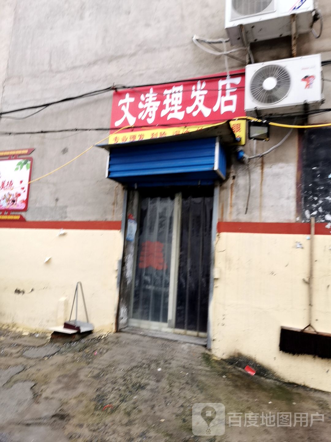 文涛理发店