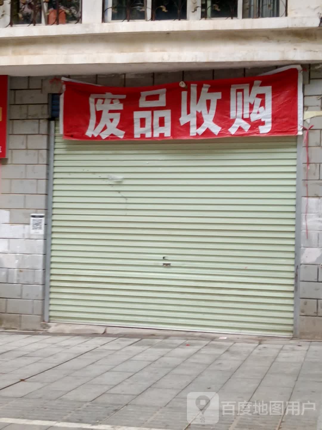 废品收购(光明新村店)