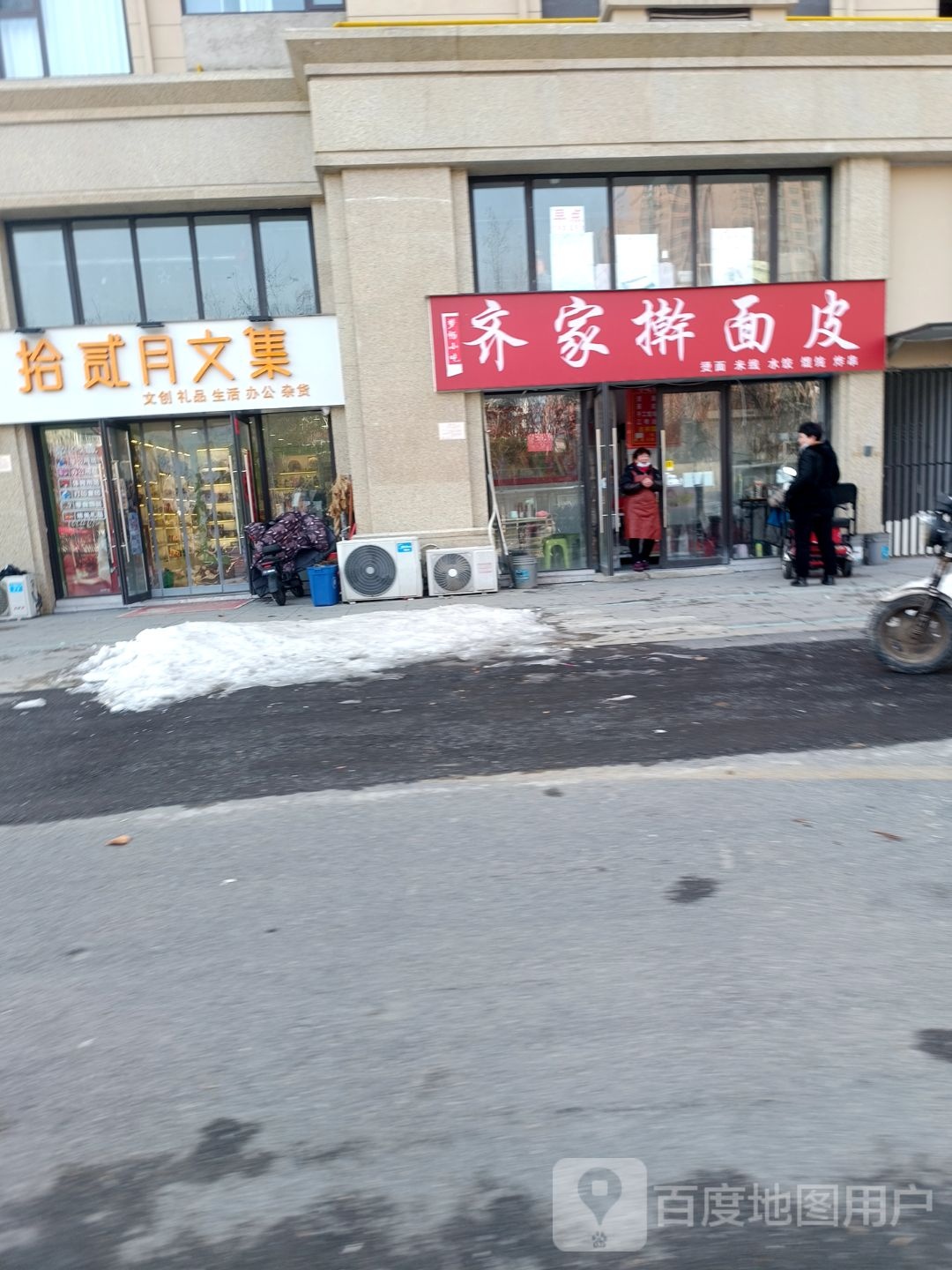 齐亳家擀氟既面皮(银河三路店)