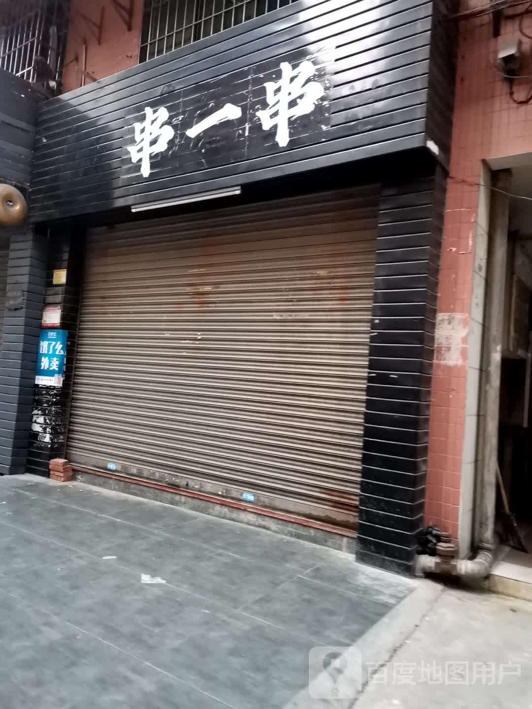 串一串(美琴商业街步行街店)