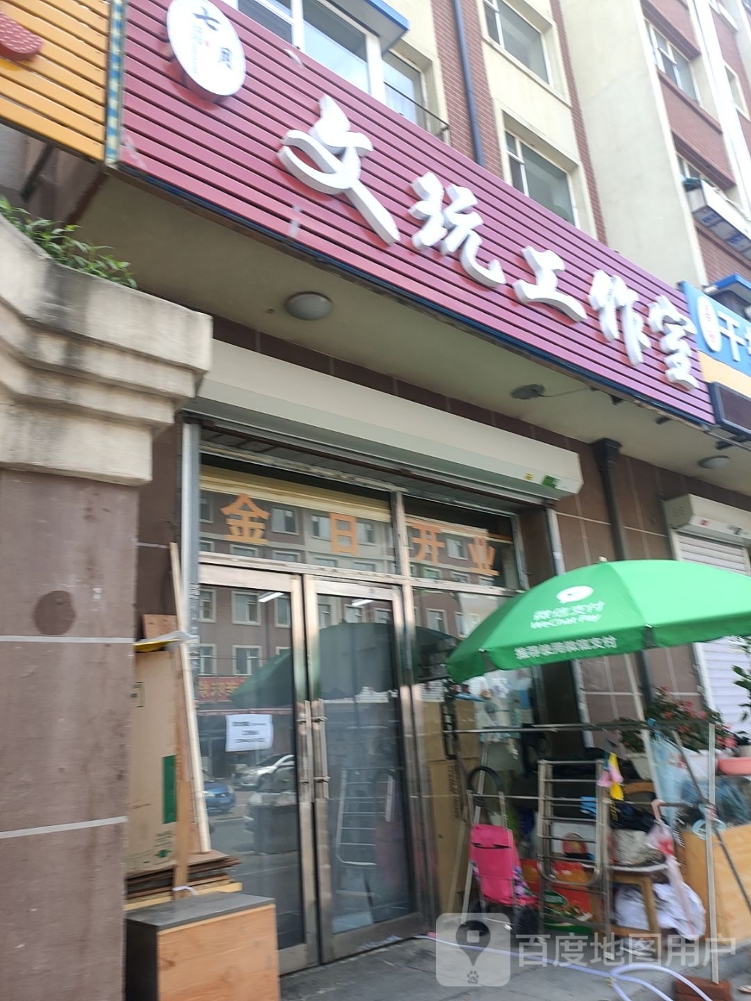 文玩工作室(东荣家园一期店)