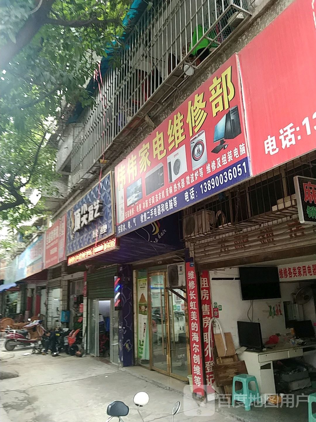 伟伟家店维修部