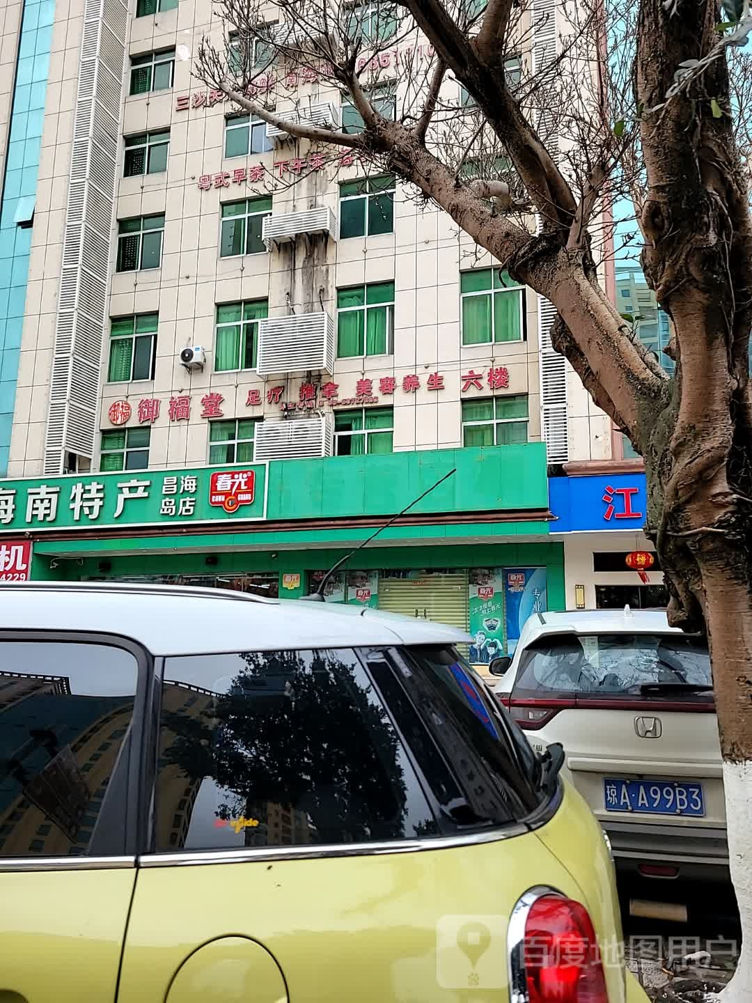 御福堂养生会馆(海秀中路店)