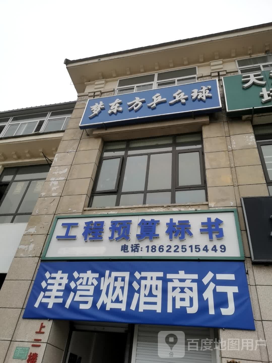 梦东风乒乓球