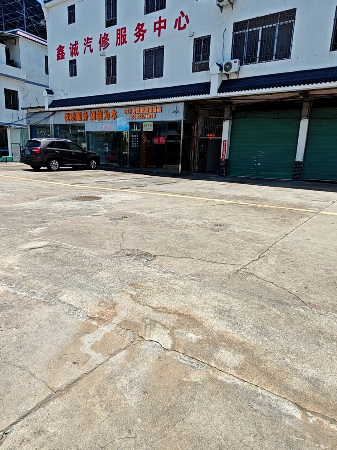 鑫诚汽修服务中心