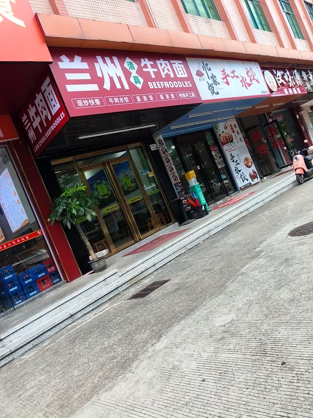 清真兰州牛肉面