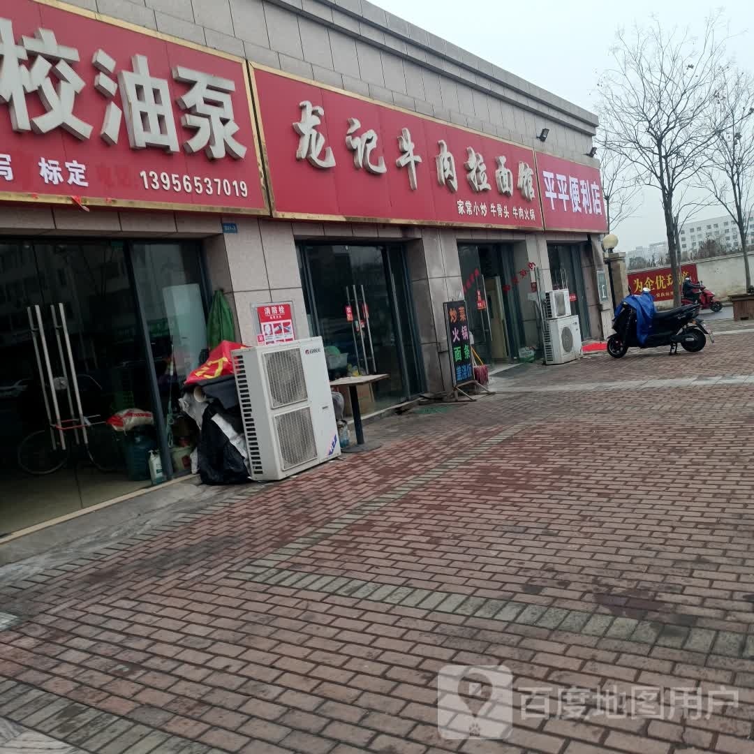 平平便利店(龙腾路店)