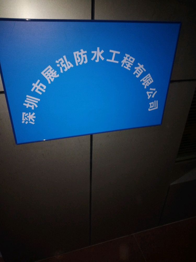 深圳市展泓防水工程有限公司