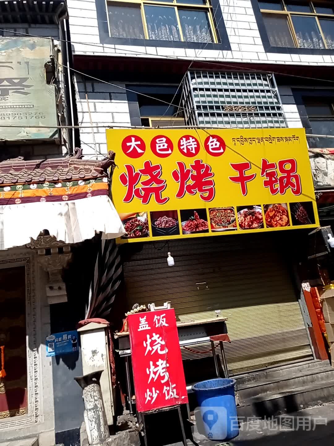 大邑特色骚烤干锅