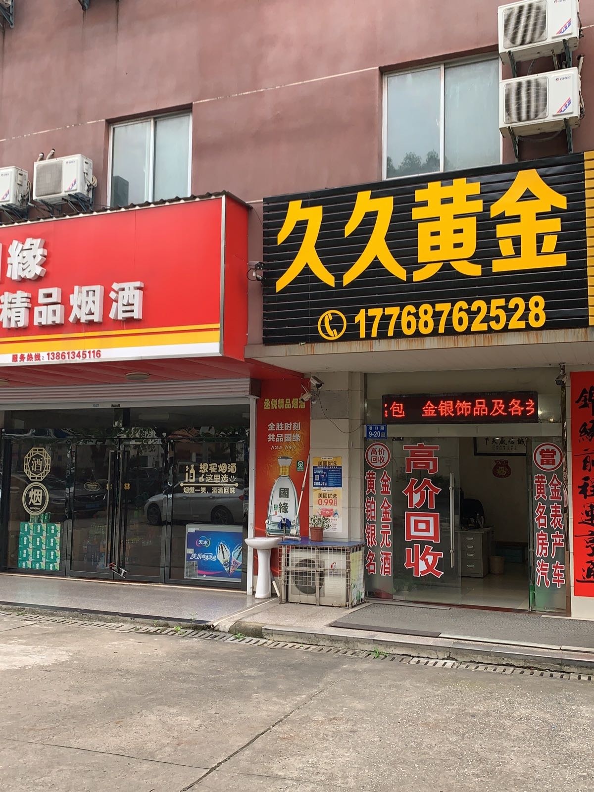 久久黄进回收(大港店)