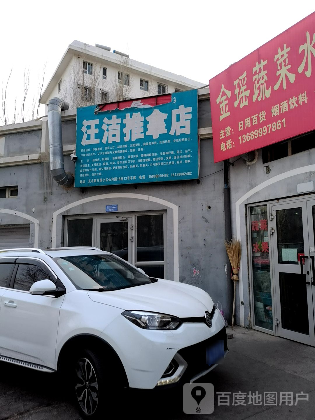 汪洁氏推拿店