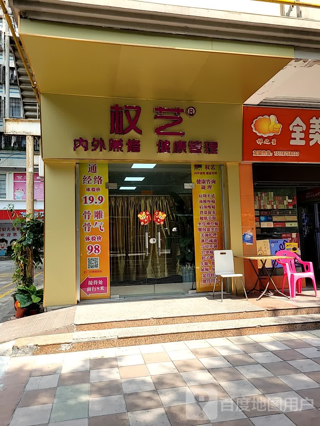 权艺养生管理