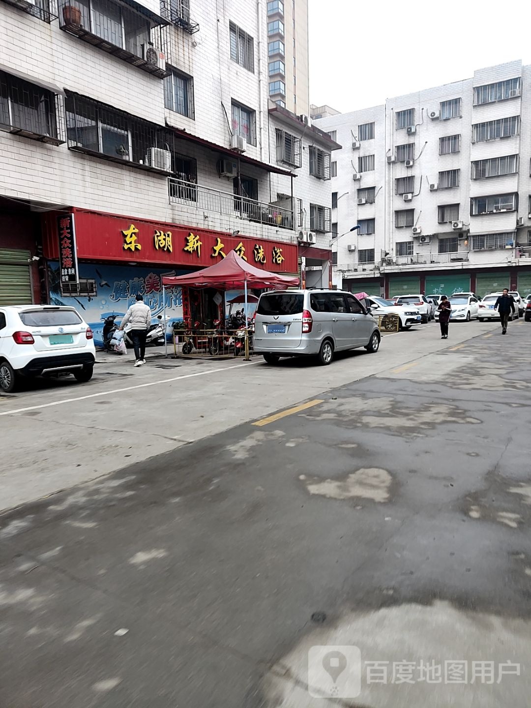 东湖新大众洗浴中心