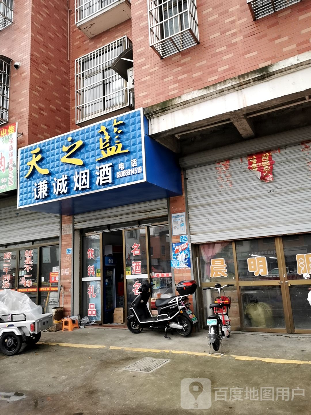 谦诚烟酒