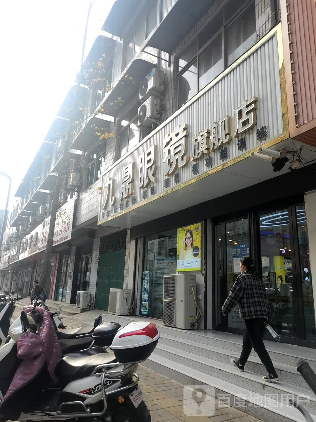 登封市九鼎眼镜(嵩山路店)