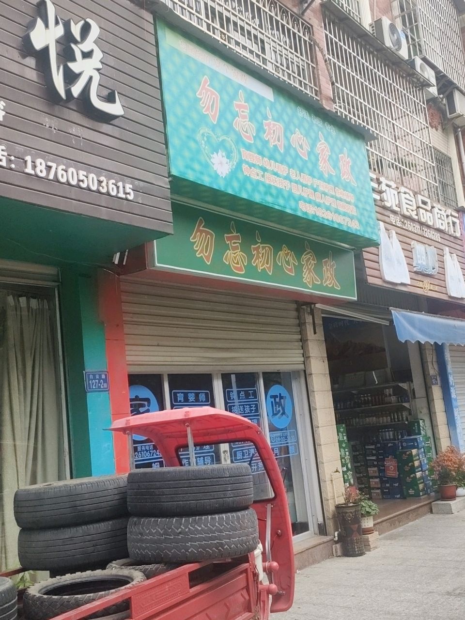 勿忘初心家政