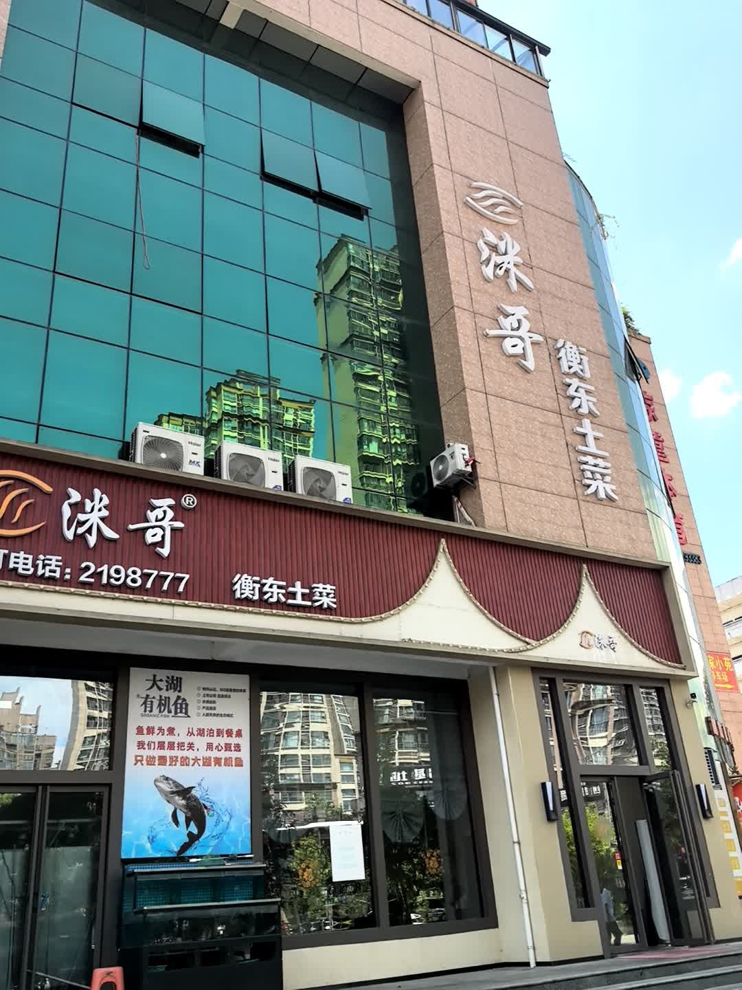 洣哥衡东土菜馆(大汉龙城店)