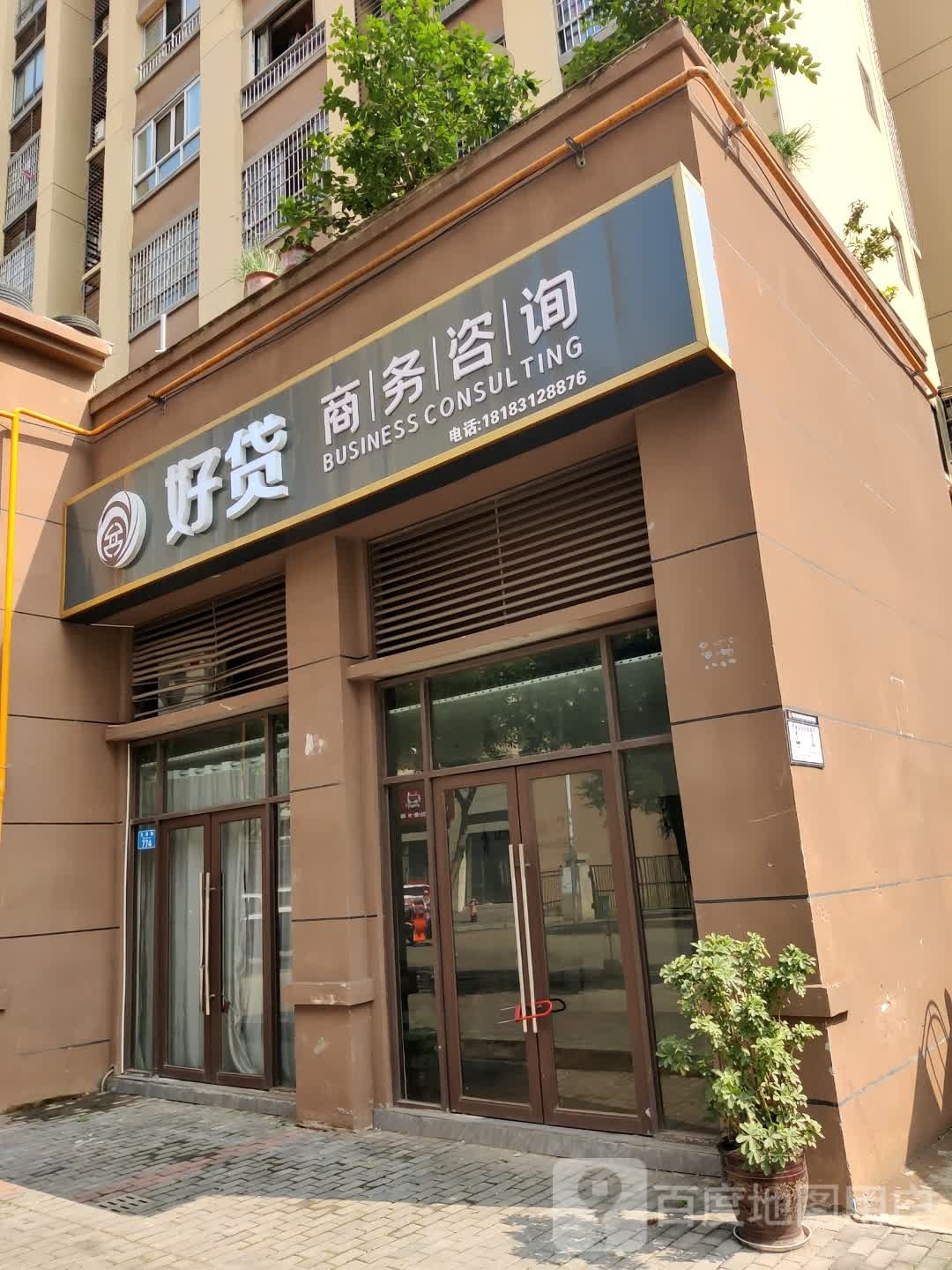 好贷财务咨询