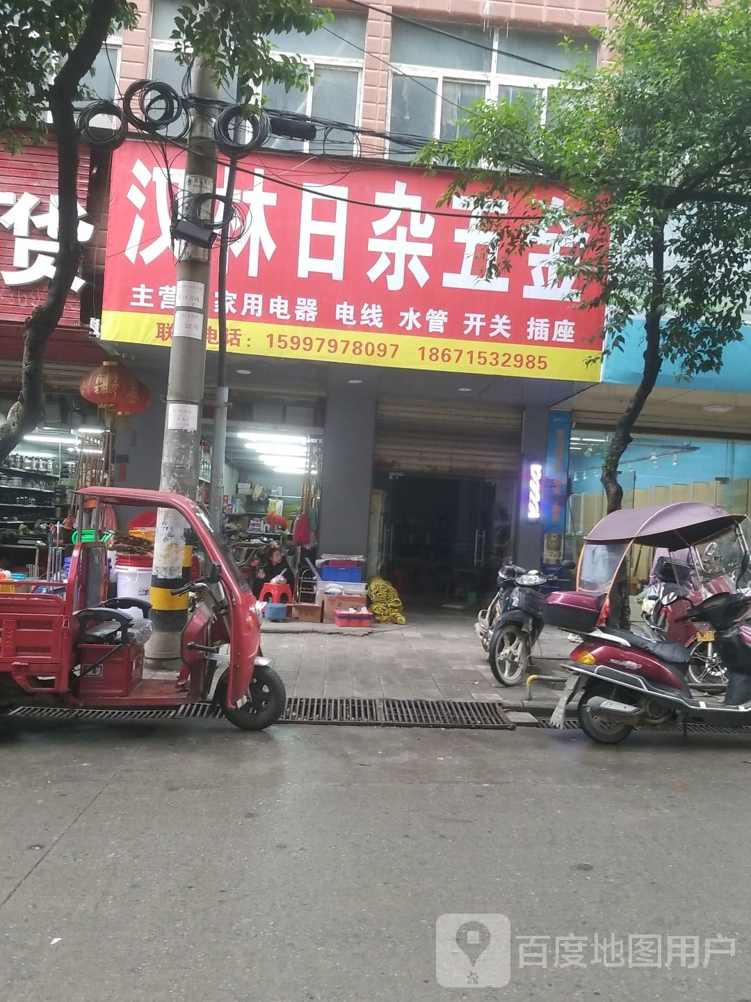 汉林日杂五金