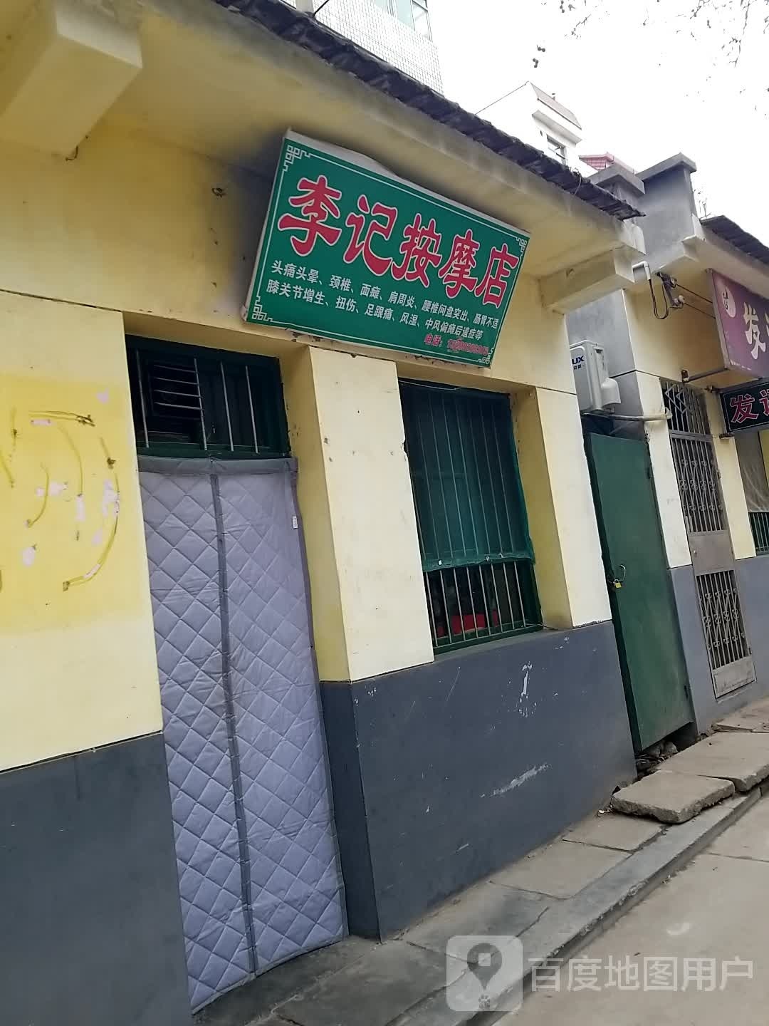 李记按摩店