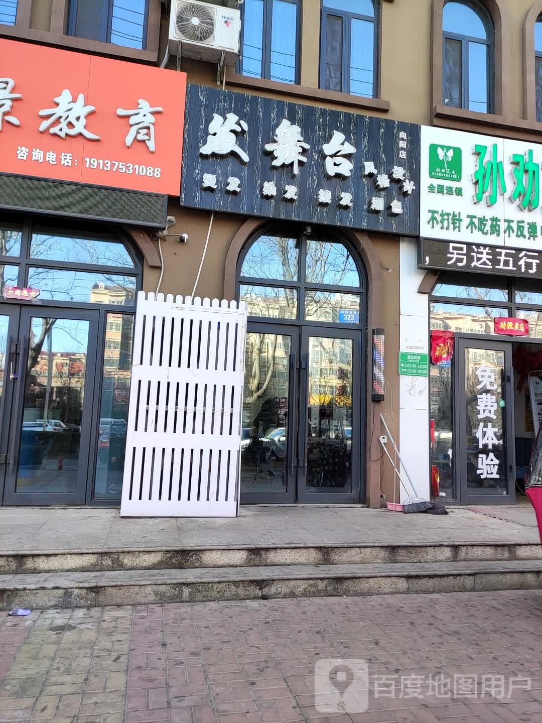 发舞台(向阳店)