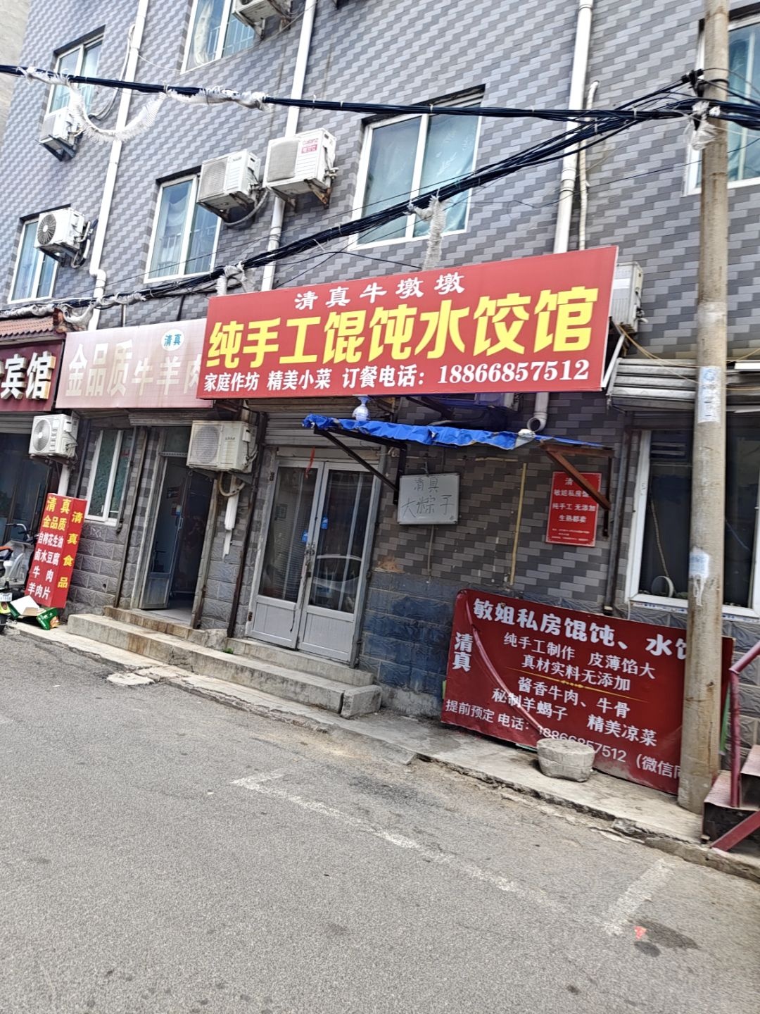 清真牛墩墩纯手工馄饨水饺馆