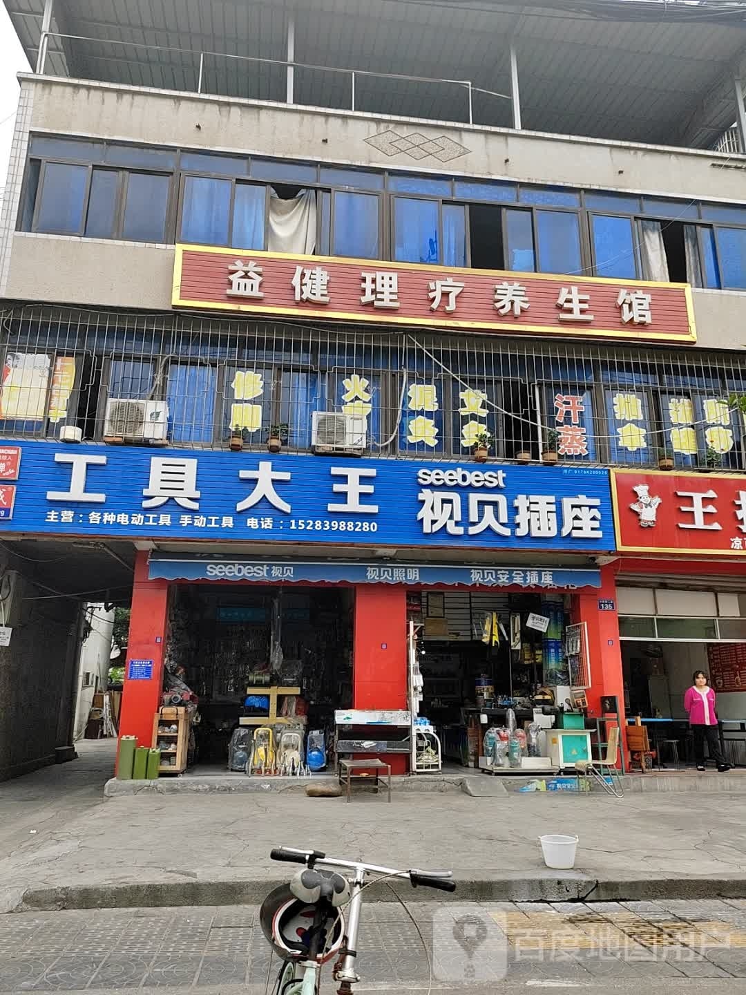 工具大王