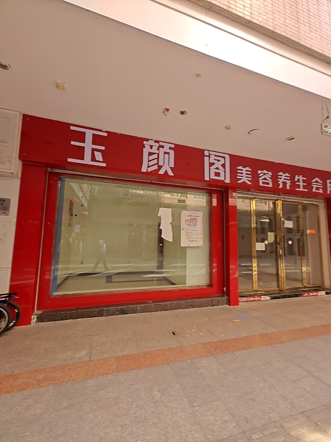 玉颜阁美容养生会所(天华中路店)