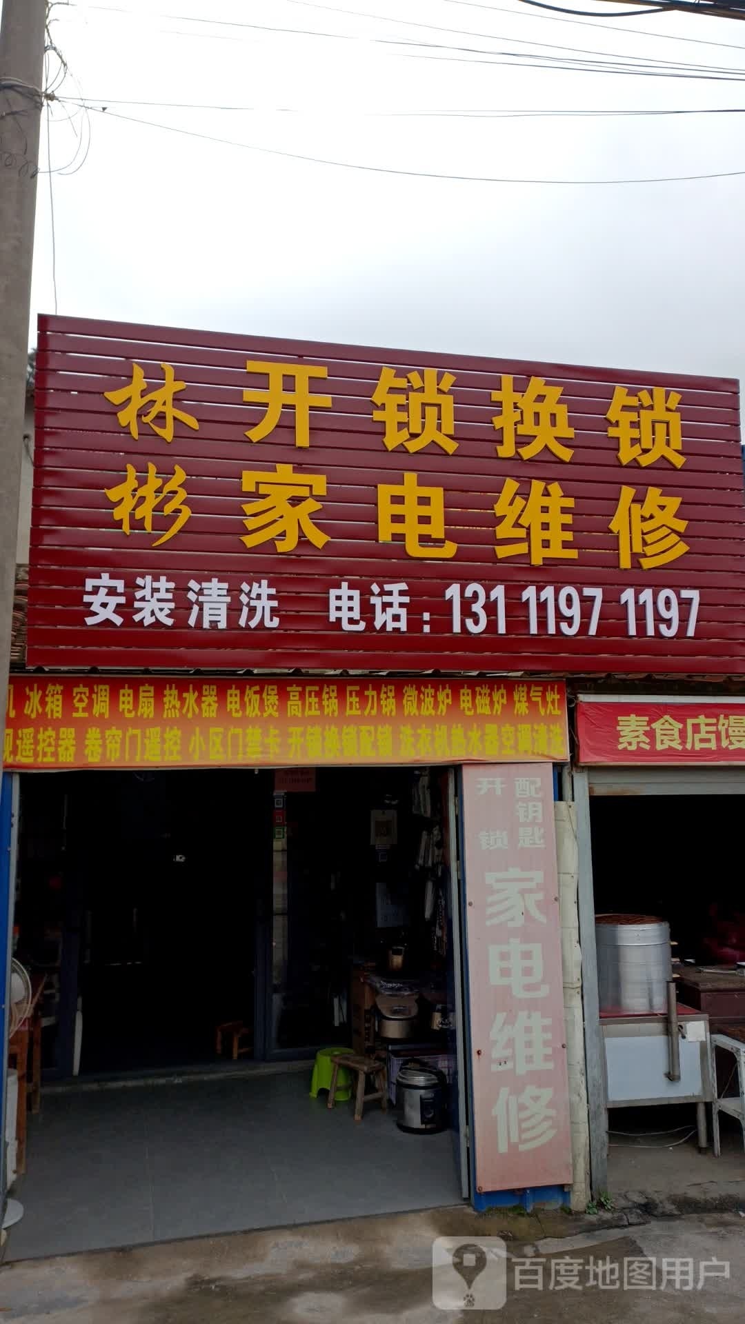 林彬开锁换锁家电维修