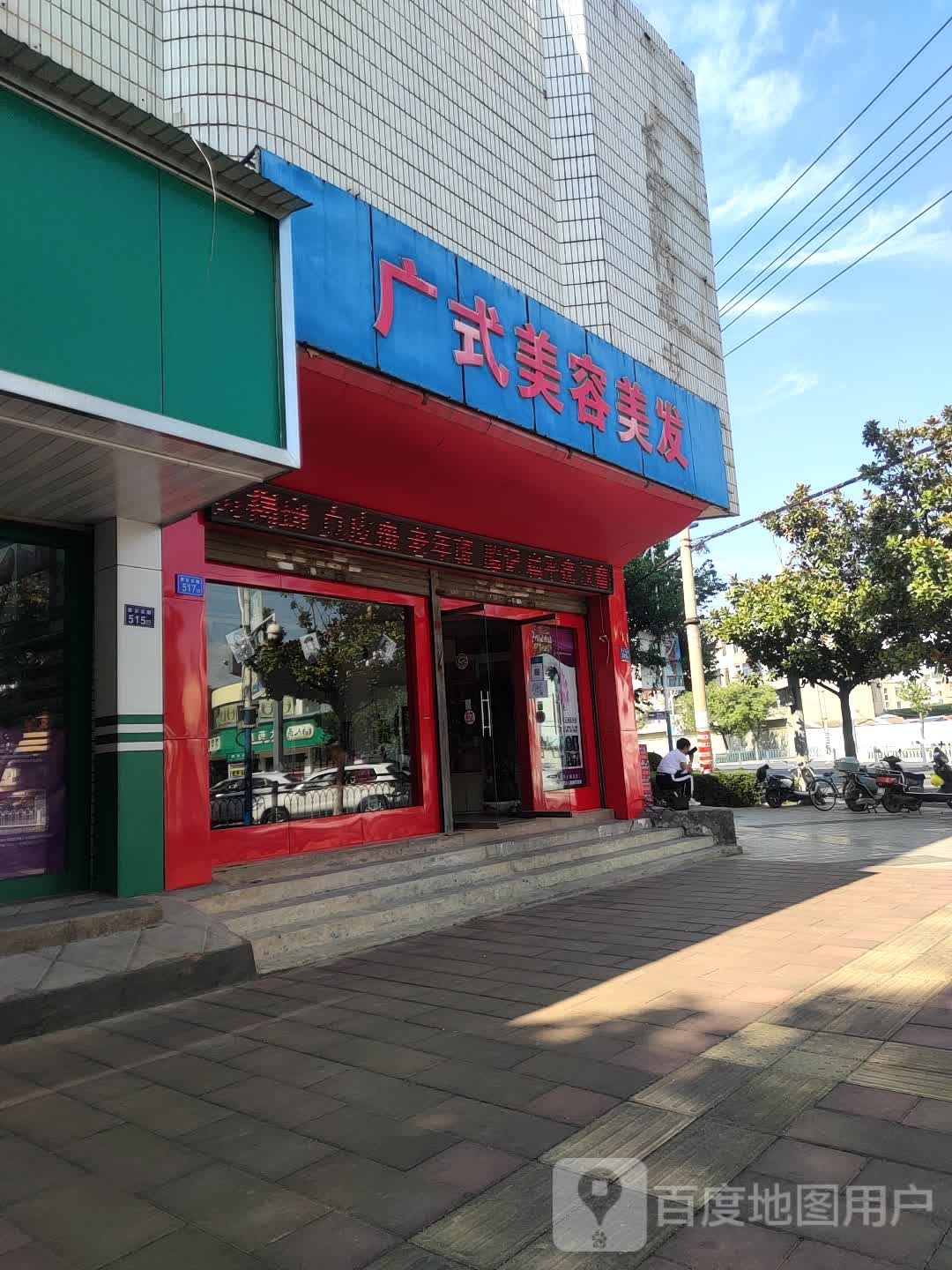 广式美容美发