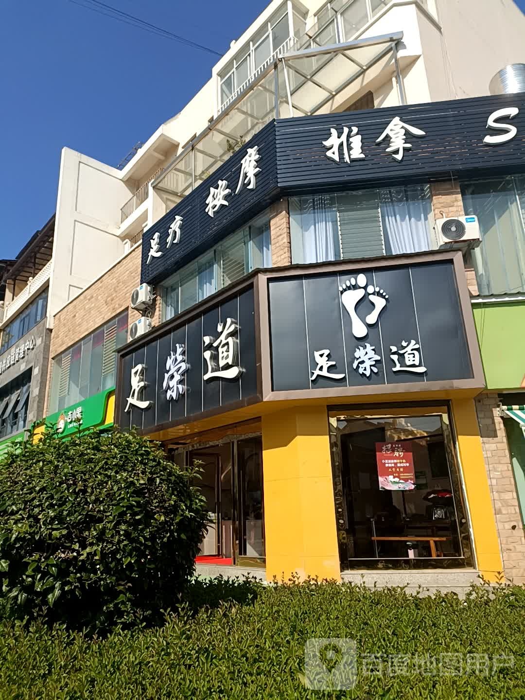 足健道足疗按摩店