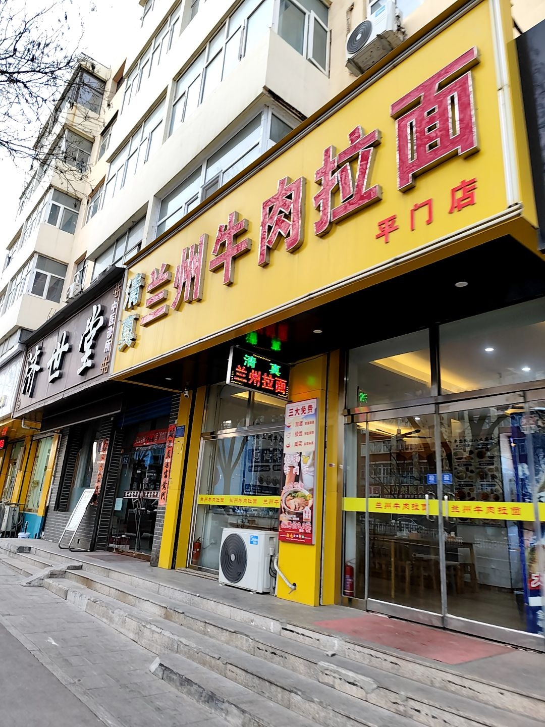 清真兰州牛肉拉面(平门店)