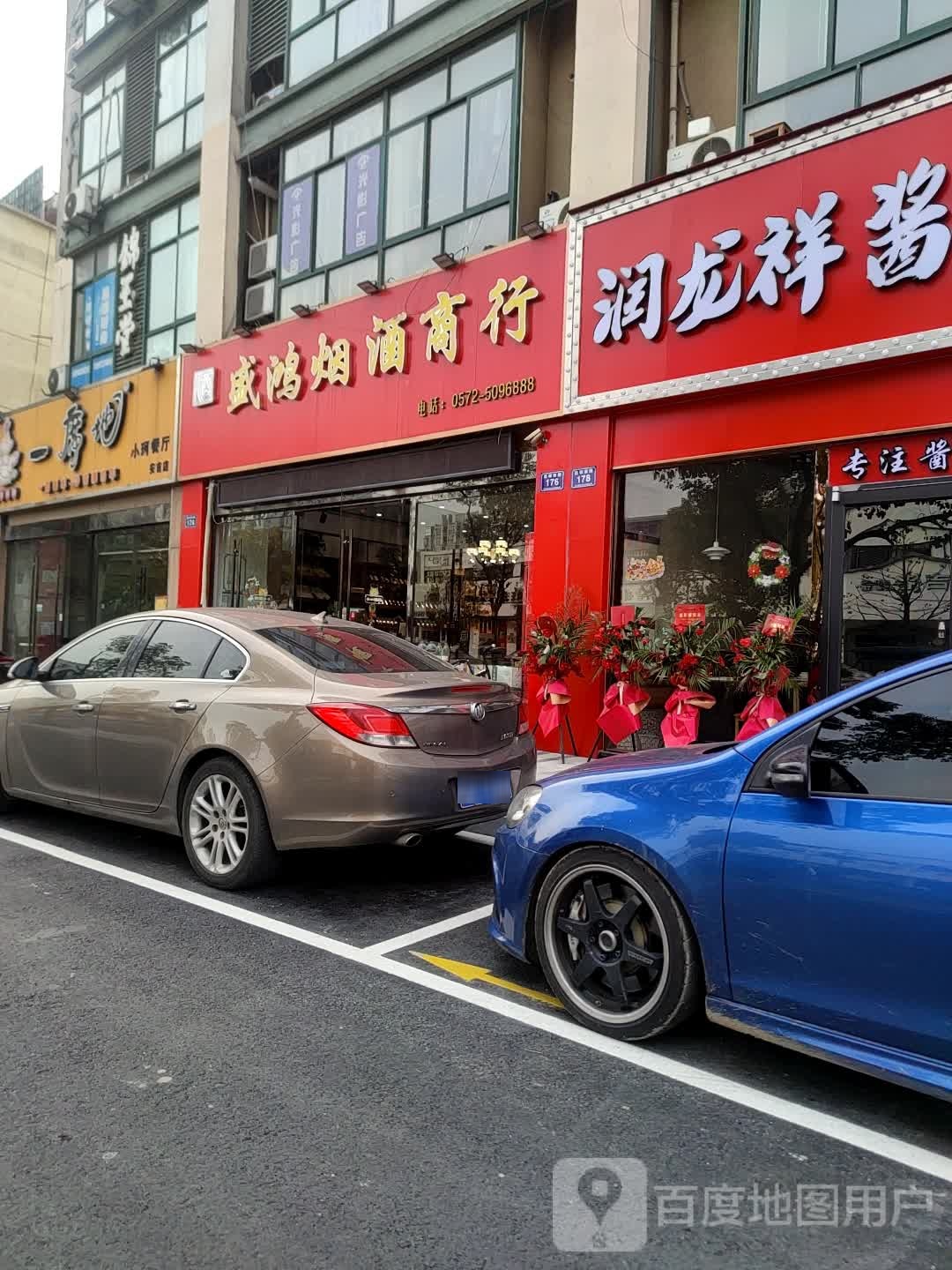 盛鸿烟酒水果土特产商行