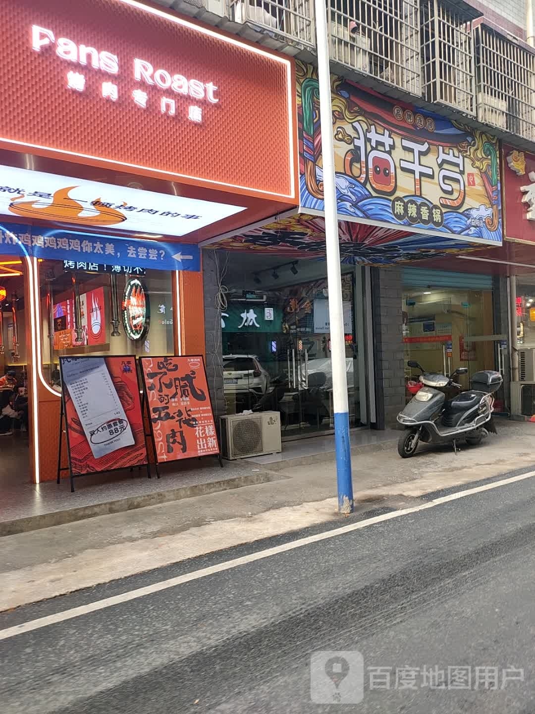 猫千岁麻辣烫香锅(益阳店)