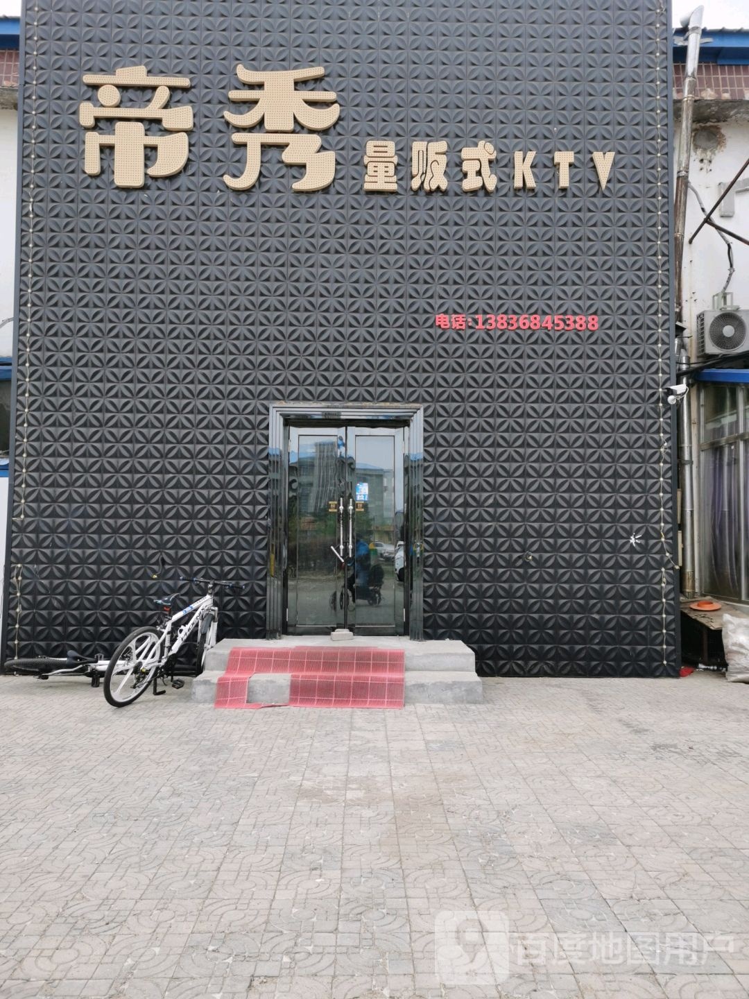 帝秀量贩式KTV