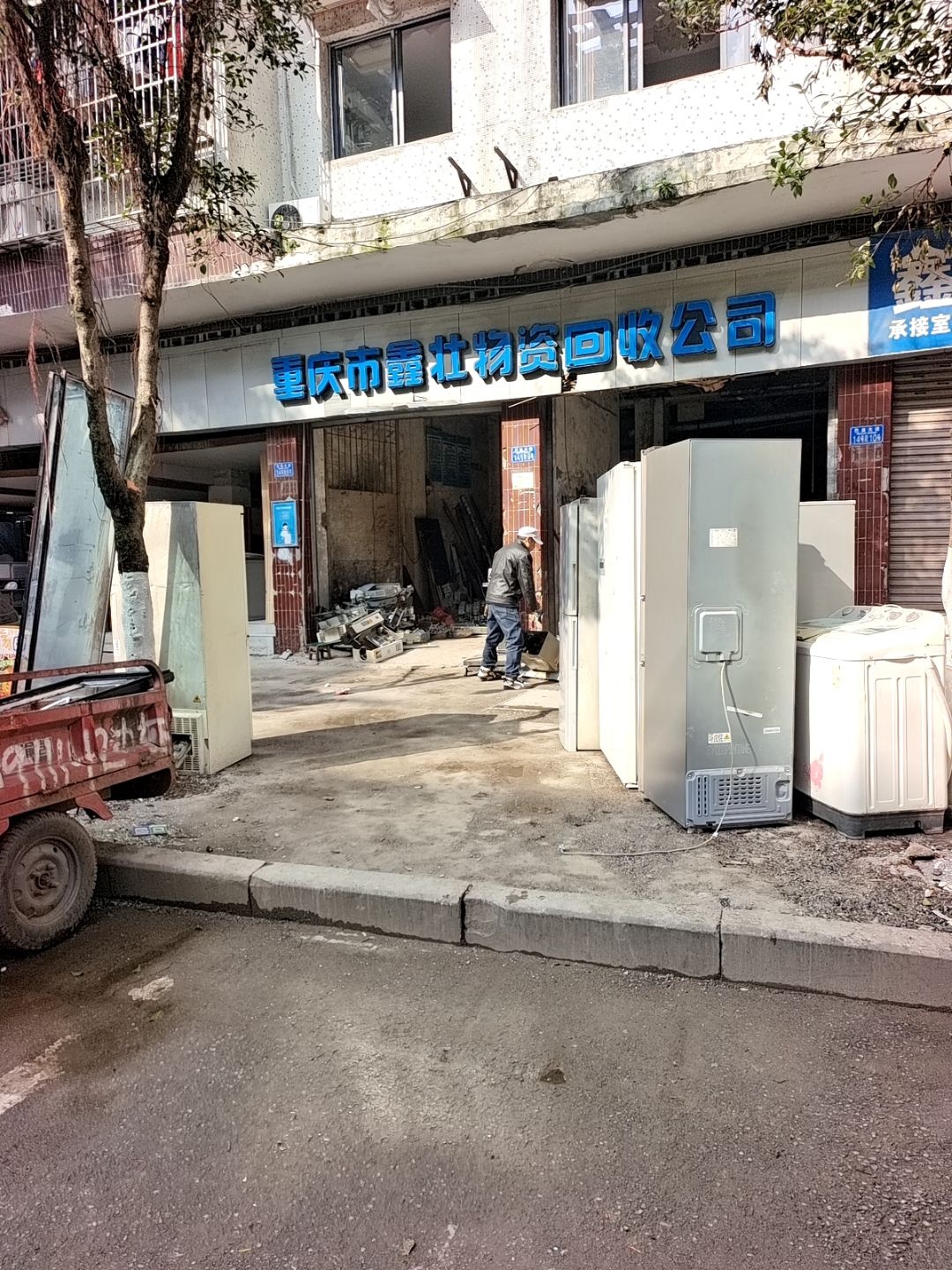 重庆市鑫壮物资回收公司