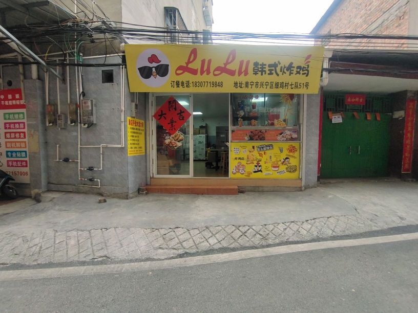 LuLu韩式炸鸡(南梧店)