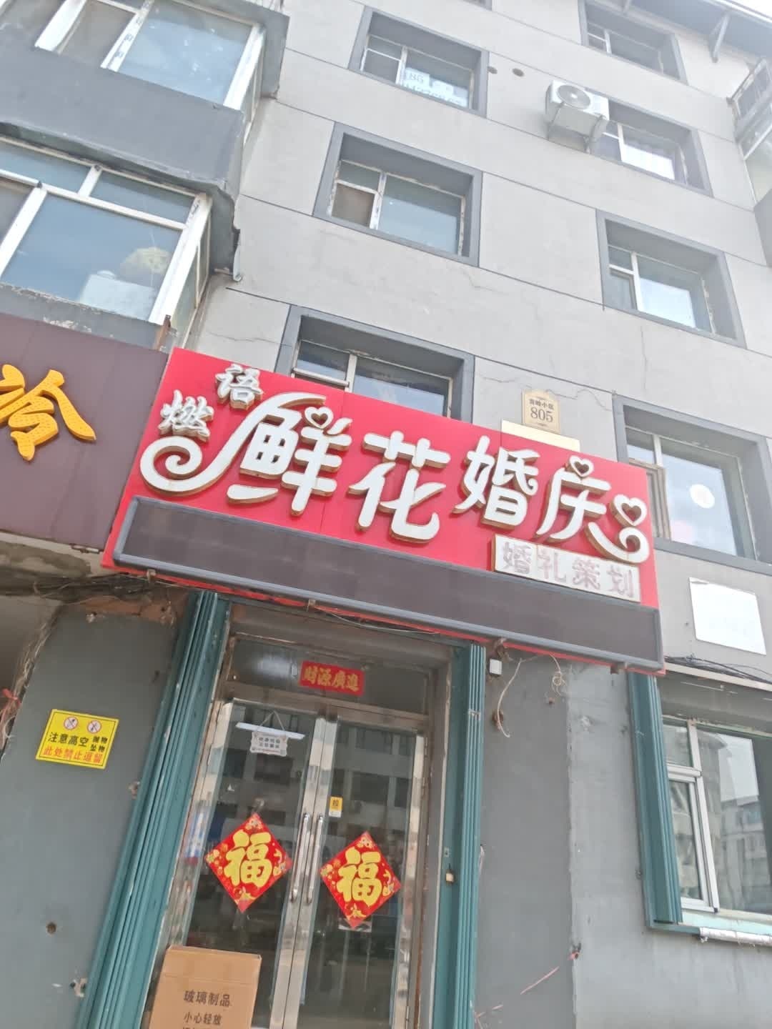 语燃鲜花婚庆