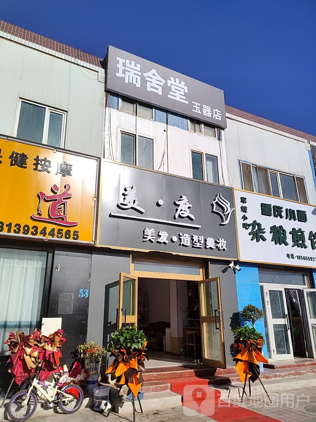 瑞舍堂玉器店