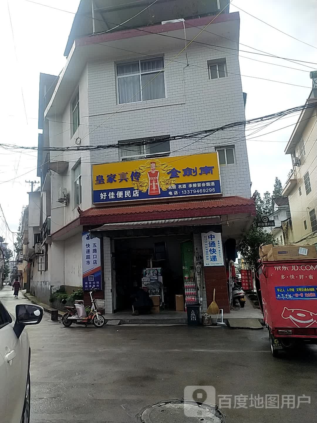 好佳便民店