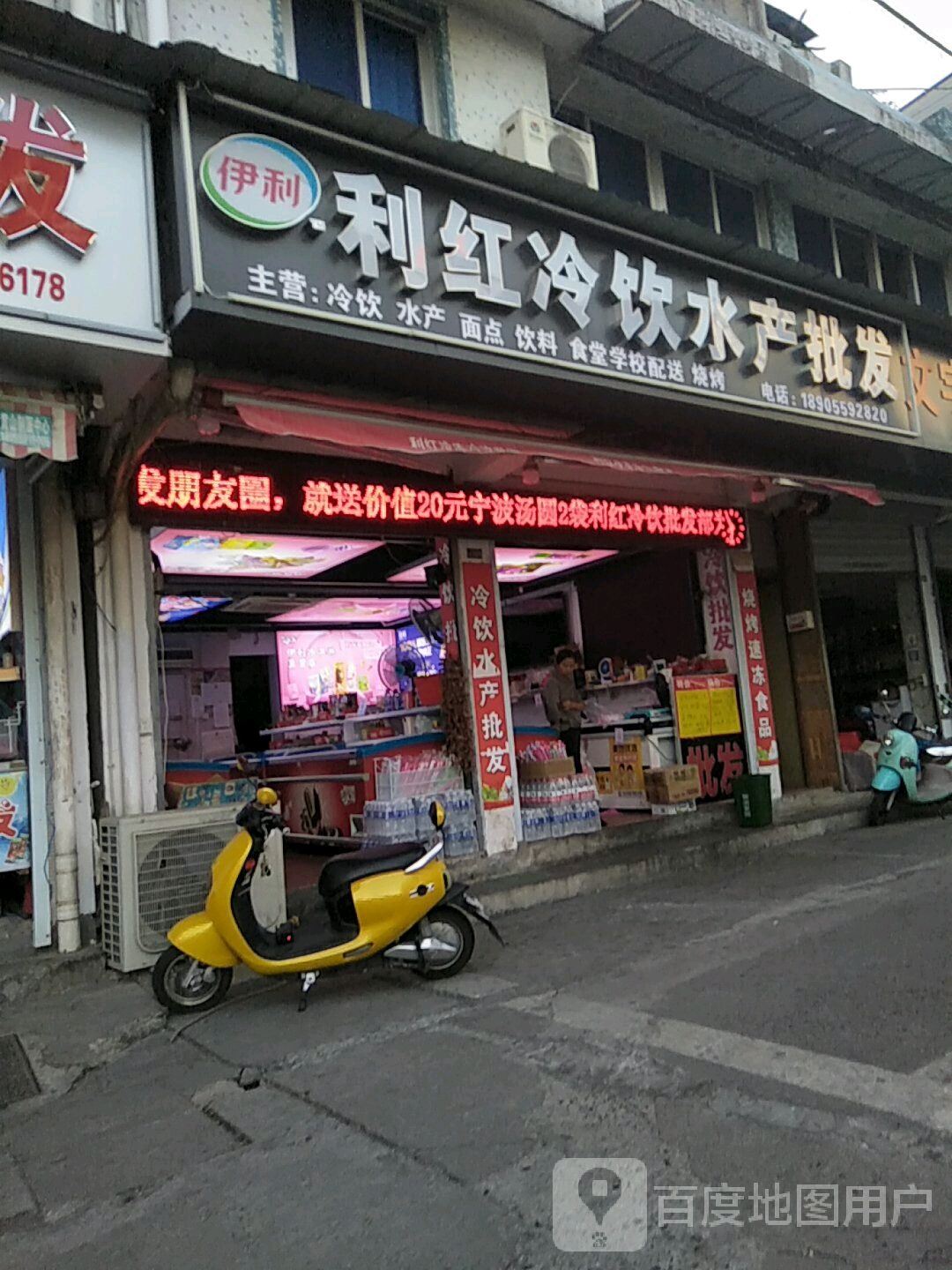 利红冷饮批发部